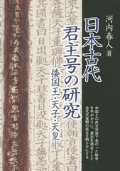 送料無料/[書籍]/日本古代君主号の研究 倭国王・天子・天皇/河内春人/著/NEOBK-1783652の通販は