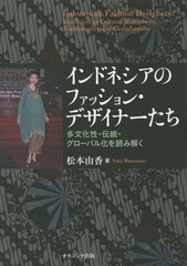 [書籍]/インドネシアのファッション・デザイナーたち 多文化性・伝統・グローバル化を読み解く/松本由香/著/Nの通販は 5,412円