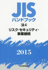 送料無料/[書籍]/JISハンドブック リスク・セキュリティ・事業継続 2015/日本規格協会/編集/NEOBK-1837884