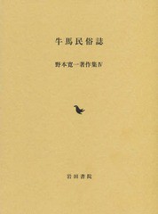 送料無料/[書籍]/野本寛一著作集 4/野本寛一/著/NEOBK-1863468