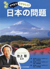 送料無料/[書籍]/改訂版!はてな?なぜかしら?日本の問題 3巻セット/池上彰/監修/NEOBK-1942836の通販は