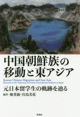 [書籍]/中国朝鮮族の移動と東アジア 元日本留学生/権香淑/編著 宮島美花/編著/NEOBK-2478932