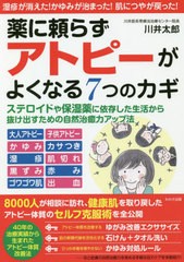 書籍のゆうメール同梱は2冊まで 書籍 薬に頼らずアトピーがよくなる7つのカギ 川井太郎 著 Neobk の通販はau Pay マーケット ネオウィング Au Pay マーケット店