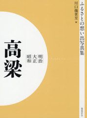 送料無料/[書籍]/[オンデマンド版] 明治大正昭和 高梁 (ふるさとの想い出写真集)/川口幾世至/編/NEOBK-2575468の通販は