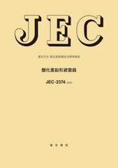 送料無料/[書籍]/JEC-2374:2020 酸化亜鉛形避 (電気学会)/電気学会電気規格調査会/編/NEOBK-2593308