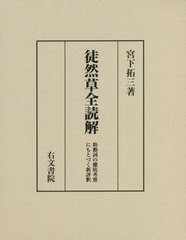 送料無料/[書籍]/徒然草全読解 助動詞の徹底考察にもとづく新評釈/宮下拓三/著/NEOBK-2657228