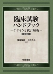 送料無料/[書籍]/臨床試験ハンドブック 新装版/丹後俊郎/編集 上坂浩之/編集/NEOBK-2674116