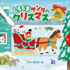 [書籍]/しろくまサンタのクリスマス / 原タイトル:Christmas Sleigh Ride/ファンユシェン/絵/NEOBK-2674132