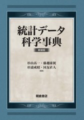 送料無料/[書籍]/統計データ科学事典 新装版/杉山高一/編集 藤越康祝/編集 杉浦成昭/編集 国友直人/編集/NEOBK-2674140