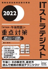 書籍] ITストラテジスト「専門知識 午後問題」の重点対策 2022 (情報