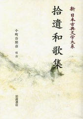 送料無料/[書籍]/[オンデマンド版] 拾遺和歌集 (新日本古典文学大系)/佐竹昭広/編集委員 大曾根章介/編集委員 久保田淳/編集委員 中野三