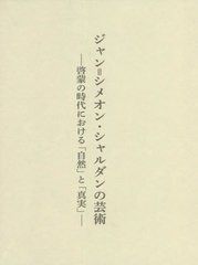 送料無料/[書籍]/ジャン=シメオン・シャルダンの芸術/船岡美穂子/著/NEOBK-2719388