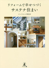 [書籍]/リフォームで幸せつづくサステナ住まい/グッドリビング研究所/著/NEOBK-2719812