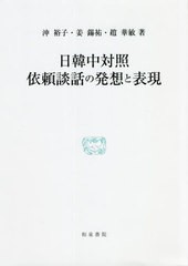 送料無料/[書籍]/日韓中対照 依頼談話の発想と表現 (研究叢書)/沖裕子/著 姜錫祐/著 趙華敏/著/NEOBK-2733884