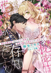 [書籍]/眠れぬ国王陛下のイケナイ秘密は没落令嬢の花嫁だけがご存知です (Mitsuneko Label ML-102)/麻生ミカリ/著/NEOBK-2771004