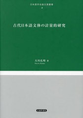 送料無料/[書籍]/古代日本語文体の計量的研究 (日本語学会論文賞叢書)/大川孔明/著/NEOBK-2906060