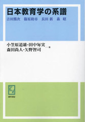 [書籍とのメール便同梱不可]/[書籍]/[オンデマンド版] 日本教育学の系譜 (keiso C books)/小笠原道雄/著 田中毎実/著 森田尚人/著 矢野智司/著/NEOBK-2911548の通販は 5,412円