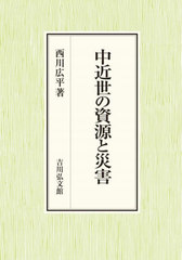 [書籍とのメール便同梱不可]送料無料/[書籍]/中近世の資源と災害/西川広平/著/NEOBK-2913500の通販は