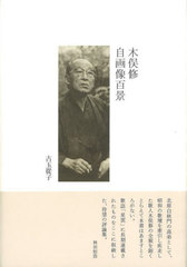 [書籍]/木俣修自画像百景 (青磁社評論シリーズ)/古玉從子/著/NEOBK-1758917