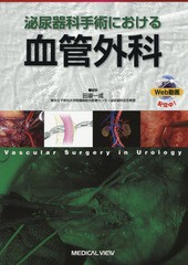 送料無料/[書籍]/泌尿器科手術における血管外科/田邉一成/編集/NEOBK-1791485