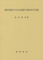 送料無料/[書籍]/保育所2歳児クラスにおける集団での対話のあり方の変化/淀川裕美/著/NEOBK-1792365の通販は