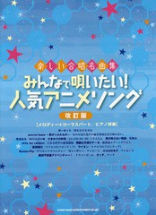 送料無料有 書籍 みんなで唄いたい 人気アニメソング メロディー コーラスパート ピアノ伴奏 楽しい合唱名曲集 シンコーミュージックの通販はau Pay マーケット Cd Dvd Neowing