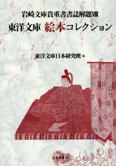 送料無料/[書籍]/東洋文庫絵本コレクション 2版 (岩崎文庫貴重書書誌解題)/東洋文庫日本研究班/編/NEOBK-1950749