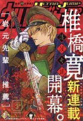 書籍 ウルトラジャンプ 21年3月号 表紙 巻頭カラー 新連載 岩元先輩ノ推薦 椎橋寛 集英社 Neobk の通販はau Pay マーケット Bigsaleクーポン有 ネオウィング