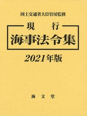 送料無料/[書籍]/’21 現行 海事法令集/国土交通省大臣官房/ほか監修/NEOBK-2593317