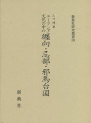 送料無料/[書籍]/ユーラシア文化の中の纒向・忌部・邪馬台国 (新典社研究叢書)/山口博/著/NEOBK-2656357