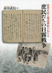 [書籍] 従軍日記と報道挿絵が伝える庶民たちの日露戦争 西川武臣 著