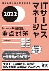 書籍] ITサービスマネージャ「専門知識 午後問題」の重点対策 2022