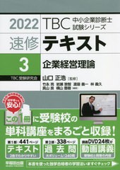 書籍] 速修テキスト 2022-3 (TBC中小企業診断士試験シリーズ) 山口正浩