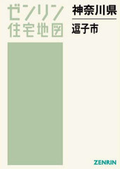 【格安中古】ゼンリン住宅地図　神奈川県逗子市 格安中古】ゼンリン住宅地図神奈川県逗子市
