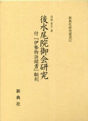 送料無料/[書籍]/御水尾院御会研究 (新典社研究叢書)/高梨素子/著/NEOBK-2817173