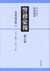 送料無料/[書籍]/警務彙報 8/松田利彦/監修・編集・解題/NEOBK-2911573