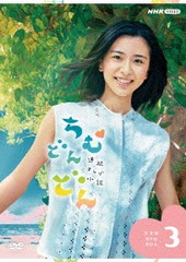 送料無料/[DVD]/連続テレビ小説 ちむどんどん 完全版 DVD BOX 3/TVドラマ/NSDX-52966