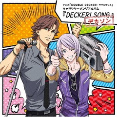 送料無料有 Cd ダグラス ビリンガム Cv 三上哲 キリル ヴルーベリ Cv 天崎滉平 アニメ Double Decker ダグ キリル キャラの通販はau Wowma Neowing キャッシュレス還元対象店