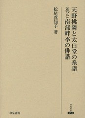 送料無料/[書籍]/天野桃隣と太白堂の系譜並びに南部畔李の俳諧 (研究叢書)/松尾真知子/著/NEOBK-1769182