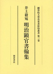 送料無料/[書籍]/國學院大學貴重書影印叢書 大學院開設六十周年記念 第3巻/大学院六十周年記念國學院大學影印叢書編集委員会/編/NEOBK-17