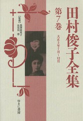 送料無料/[書籍]/田村俊子全集 第7巻 復刻/田村俊子/〔著〕 黒澤亜里子/監修 長谷川啓/監修/NEOBK-1784702