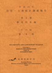 [書籍]/住宅・土地統計調査報告 平成25年第2巻都道府県編その43/総務省統計局/編集/NEOBK-1845798の通販は 5,320円