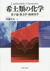 送料無料/[書籍]/希土類の化学 量子論・熱力学・地球科学/川邊岩夫/著/NEOBK-1846678の通販は