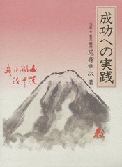 送料無料/[書籍]/成功への実践/尾身幸次/著/NEOBK-1873262