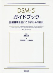 送料無料/[書籍]/DSM-5ガイドブック 診断基準を使いこなすための指針 / 原タイトル:DSM-5 Guidebook/BlackDW/〔著〕 GrantJE/〔著〕 高橋