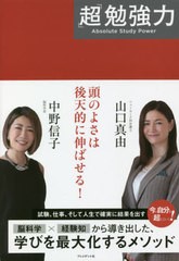 書籍のゆうメール同梱は2冊まで 書籍 超 勉強力 中野信子 著 山口真由 著 Neobk の通販はau Pay マーケット ネオウィング Au Pay マーケット店