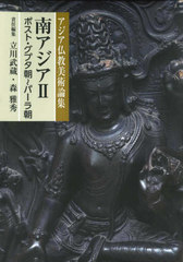 [書籍]/南アジア   2 ポスト・グプタ朝〜パー (アジア仏教美術論集)/立川武蔵/責任編集 森雅秀/責任編集/NEOBK-2593182の通販は 5,295円