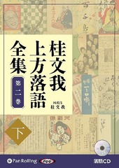 [書籍]/[オーディオブックCD] 桂文我 上方落語全集 第二巻【下】/桂文我/NEOBK-2639582