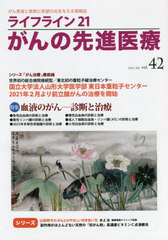 [書籍]/ライフライン21 がんの先進医療 42/蕗書房/NEOBK-2646870