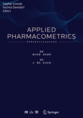 送料無料/[書籍]/Applied Pharmacometrics / 原タイトル:Applied Pharmacometrics/StephanSchmidt/〔編集〕 HartmutDerendorf/〔編集〕 緒方宏泰/監修 松本宜明/監修 辻泰弘/監訳 吉次広如/監訳/NEOBK-2664534の通販は